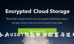 国外各大USDT钱包软件推荐