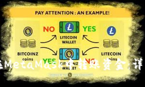如何在MetaMask中转账资金：详细指南