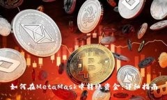 如何在MetaMask中转账资金：