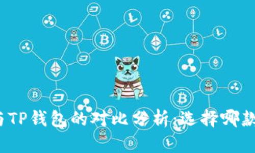 小狐钱包与TP钱包的对比分析：选择哪款更适合你？