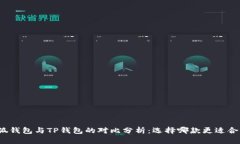 小狐钱包与TP钱包的对比分