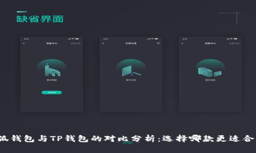 小狐钱包与TP钱包的对比分析：选择哪款更适合你？