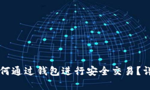比特币如何通过钱包进行安全交易？详解和指南