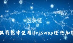如何在小狐钱包中使用U