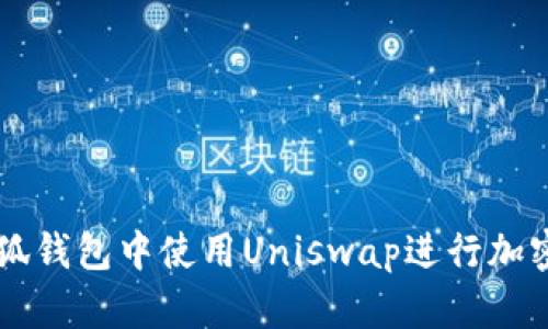 如何在小狐钱包中使用Uniswap进行加密货币交易