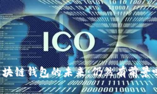 区块链钱包的未来：仍然有前景吗？