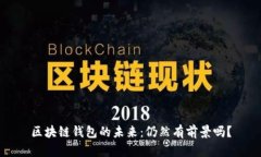 区块链钱包的未来：仍然