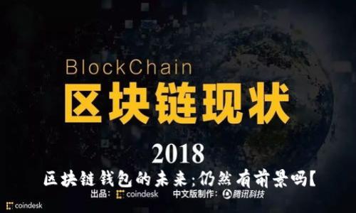 区块链钱包的未来：仍然有前景吗？