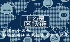 思考一个且的  如何使用小
