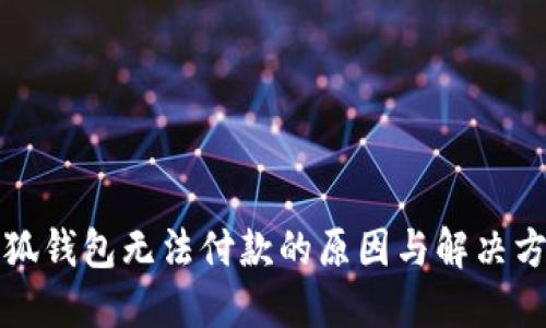 小狐钱包无法付款的原因与解决方法