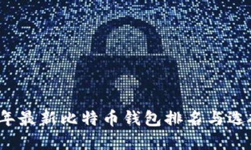 2023年最新比特币钱包排名与选择指南