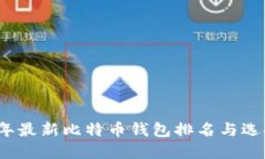 2023年最新比特币钱包排名