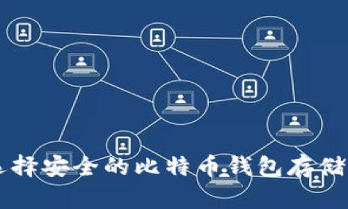 如何选择安全的比特币钱包存储虚拟币