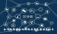如何选择安全的比特币钱