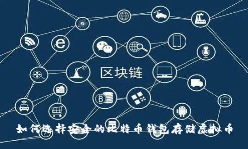 如何选择安全的比特币钱包存储虚拟币