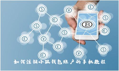 如何注销小狐钱包账户的手机教程