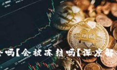 区块链冷钱包安全吗？会