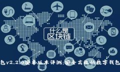 小狐钱包v2.2.0安卓版本评