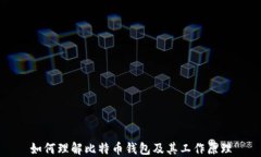如何理解比特币钱包及其