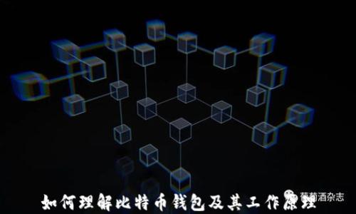 
如何理解比特币钱包及其工作原理