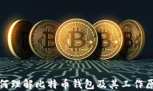 
如何理解比特币钱包及其工作原理