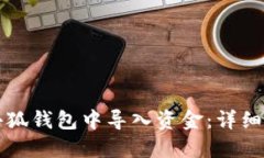 如何在小狐钱包中导入资