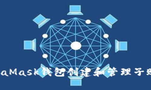 如何使用MetaMask钱包创建和管理子账户：全面指南