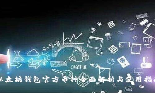以太坊钱包官方币种全面解析与使用指南