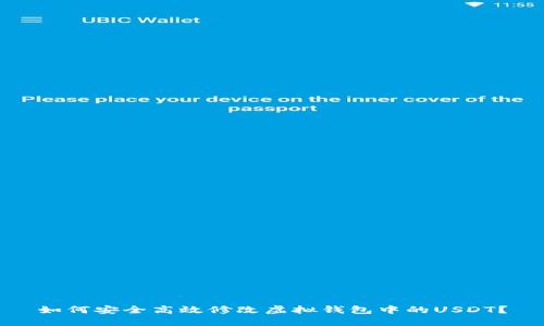 如何安全高效修改虚拟钱包中的USDT？