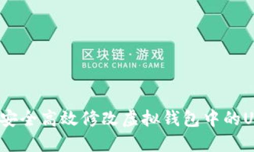 如何安全高效修改虚拟钱包中的USDT？