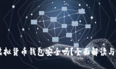 易币付虚拟货币钱包安全