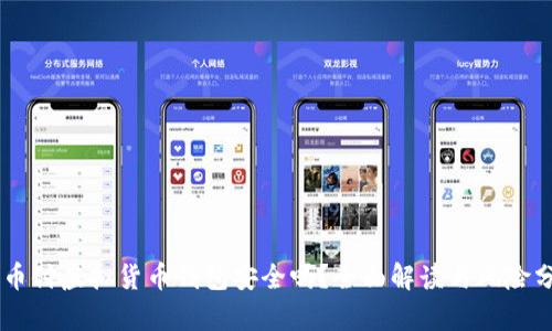易币付虚拟货币钱包安全吗？全面解读与风险分析