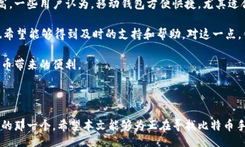 biao ti
最好的比特币手机钱包：安全便捷的数字货币存储选择/biao ti


比特币钱包, 手机钱包, 数字货币, 安全存储/guanjianci

### 内容主体大纲

1. **引言**
   - 比特币与手机钱包的普及
   - 选择合适钱包的重要性

2. **比特币手机钱包的种类**
   - 软件钱包 vs 硬件钱包
   - 热钱包 vs 冷钱包
   - 可信钱包推荐

3. **评价一个比特币手机钱包的标准**
   - 安全性
   - 用户体验
   - 功能多样性

4. **2023年最佳比特币手机钱包推荐**
   - 具体推荐一：钱包名称、特点、优缺点
   - 具体推荐二：钱包名称、特点、优缺点
   - 具体推荐三：钱包名称、特点、优缺点
   - 具体推荐四：钱包名称、特点、优缺点

5. **比特币手机钱包的安全性分析**
   - 常见安全风险
   - 如何保护比特币安全

6. **如何使用比特币手机钱包**
   - 下载安装步骤
   - 如何进行比特币转账和接收
   - 备份与恢复钱包

7. **用户反馈与真实使用体验**
   - 真实用户评论
   - 钱包使用中的常见问题

8. **结论**
   - 选择合适比特币手机钱包的重要性
   - 最佳实践与建议

### 问题分析

1. **比特币手机钱包的类型有哪些？**
2. **如何评估比特币手机钱包的安全性？**
3. **使用比特币手机钱包时有哪些常见安全风险？**
4. **如何选择适合自己的比特币手机钱包？**
5. **如何保证比特币手机钱包的安全性？**
6. **比特币手机钱包的使用体验如何？**

### 内容详细介绍

#### 1. 比特币手机钱包的类型有哪些？

比特币手机钱包根据其存储方式和功能的不同可以分为多种类型。首先，软件钱包和硬件钱包是最基本的分类。软件钱包通常是一个应用程序，可以在智能手机或电脑上下载并使用。这类钱包的优点是易于使用、方便快捷，尤其适合日常的小额交易。相对而言，硬件钱包则是物理设备，专门用于存储数字货币，其安全性更强，适合长期持有大量比特币的用户。

其次，热钱包和冷钱包也是一个重要的划分。热钱包指的是连接互联网的钱包，方便随时发送和接收比特币；而冷钱包则是离线存储的方式，使得比特币更安全，不会受到网络攻击的影响。在选择时，用户需要根据自己的使用频率和安全需求进行选择。

除此之外，现在市场上还有一些多签钱包，它们需要多个私钥进行交易，非常适合团队或组织使用，增强了交易的安全性。最终，用户在选择钱包时，还需考量其是否支持多种加密货币，方便未来资产的管理。

#### 2. 如何评估比特币手机钱包的安全性？

评估比特币手机钱包的安全性是每个用户必须重视的环节。首先，选择开源钱包是一个好主意，开源钱包代码透明，允许任何人进行审查，以确保没有后门程序。用户可以通过社区的反馈了解该钱包的真实安全记录。

其次，查看钱包的安全功能也是非常必要的。例如，存储私钥的方式至关重要，一些钱包允许用户控制自己的私钥，而另一些则将私钥存储在中心化服务器中，这样就会面临被盗的风险。此外，支持两步验证（2FA）等额外安全措施的钱包也是值得选择的。

最后，用户还可以关注钱包的历史安全事件，查看以往是否发生过安全漏洞或黑客攻击，这会有助于评估其安全性是否良好。同时，定期更新钱包至最新版本，确保安全修复和功能增强也是保持安全的重要方式。

#### 3. 使用比特币手机钱包时有哪些常见安全风险？

使用比特币手机钱包时的安全风险主要包括恶意软件、钓鱼攻击、和不安全的互联网连接等。恶意软件是非常常见的风险，黑客可能通过恶意代码访问用户的设备，盗取私钥或资金。因此，保持设备和钱包应用的更新对于防范此类攻击至关重要。

钓鱼攻击也是一个主要的风险，黑客可能通过虚假的网站或应用程序诱使用户输入私钥或恢复短语。在这方面，用户需要确保只在官方网站下载钱包应用，并对虚假链接保持警惕。此外，不要轻易分享自己的私钥或密码，即使是好友或科技支持人员。

最后，不安全的网络连接也可能导致安全问题，特别是在公共WiFi环境中。使用虚拟专用网络（VPN）可以有效保护用户在线活动，确保比特币交易的安全。

#### 4. 如何选择适合自己的比特币手机钱包？

选择适合自己的比特币手机钱包需要考虑多个因素。首先，确定自己的需求是非常重要的，如果只是进行小额交易或偶尔使用，简单易用的移动软件钱包可能更合适；如果是长期持有，比特币硬件钱包可能更符合要求。

其次，要考虑钱包的功能，例如是否支持多种加密货币、是否支持快速交易、以及是否提供周到的客户支持等。此外，用户还应关注钱包的转换费、交易时间，以及任何可能的隐藏费用。

最后，用户可以查看其他用户的评论和评价，了解真实使用体验，从而做出更明智的选择。同时，不妨试探性地使用几个不同的钱包，找到最便捷和舒适的使用体验。

#### 5. 如何保证比特币手机钱包的安全性？

确保比特币手机钱包安全的措施有很多。首先，用户必须使用强大的密码，并定期更换。强密码应包含字母、数字和特殊字符，避免使用简单的个人信息。

其次，启用两步验证可以提供额外的安全防护，确保即使密码被盗，用户仍需要输入第二道验证才能登录。此外，定期备份钱包数据也是保护比特币的重要方式，以防止意外丢失。

当然，离线存储比特币，如使用硬件钱包，能够在更大程度上防止黑客攻击。在完成线上交易后，用户可以将大部分比特币转入冷存储中，确保资产的安全。避免随意点击不明链接，并保持软件和固件的更新非常必要。

#### 6. 比特币手机钱包的使用体验如何？

使用比特币手机钱包的体验因人而异，主要受到用户习惯和选择的钱包类型的影响。一般来说，用户对钱包的易用性、安全性和功能的综合体验评价都比较高。一些用户认为，移动钱包方便快捷，尤其适合日常支付和小额交易。

然而，也有一些用户在使用中遇到不同的难题，如转账手续费过高、交易速度慢等，这些因素都可能影响使用体验。同时，用户在使用过程中，如果出现问题，也希望能够得到及时的支持和帮助。对这一点，钱包的客户服务质量显得尤为重要。

总的来说，选择合适的比特币手机钱包，确保安全和便捷的使用是提升用户体验的关键。通过不断探索和学习，用户可以找到最合适自己的钱包，享受数字货币带来的便利。

### 结语

选择合适的比特币手机钱包，不仅能提升数字货币的管理和使用体验，还能更好地保障资产安全。在众多钱包中，用户需综合考虑各种因素，选择最适合自己的那一个。希望本文能够为正在寻找比特币手机钱包的你提供一些实用的帮助和指导。