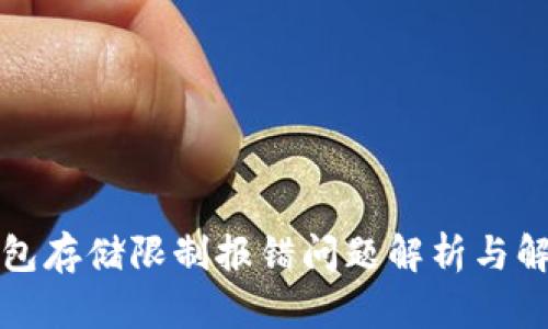 小狐钱包存储限制报错问题解析与解决方法