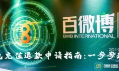 小狐钱包充值退款申请指