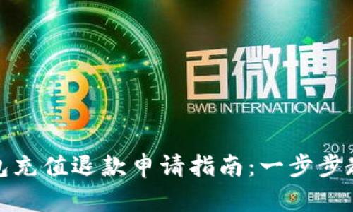 小狐钱包充值退款申请指南：一步步教您操作