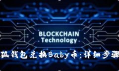 如何使用小狐钱包兑换B