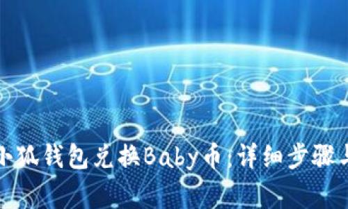 如何使用小狐钱包兑换Baby币：详细步骤与注意事项