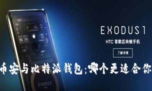 币安与比特派钱包：哪个更适合你？