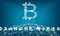 币安与比特派钱包：哪个