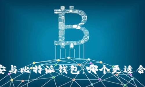 币安与比特派钱包：哪个更适合你？