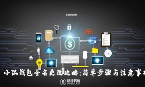 : 小狐钱包全名更改攻略：简单步骤与注意事项