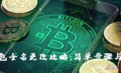 : 小狐钱包全名更改攻略：