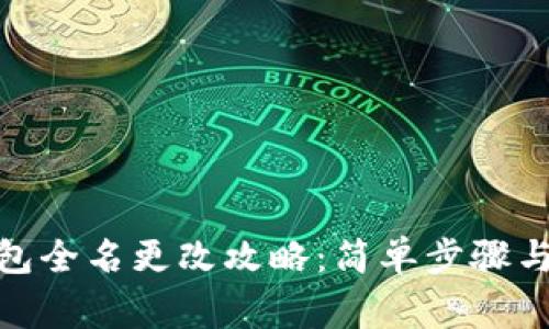 : 小狐钱包全名更改攻略：简单步骤与注意事项