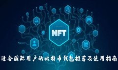 适合国际用户的比特币钱