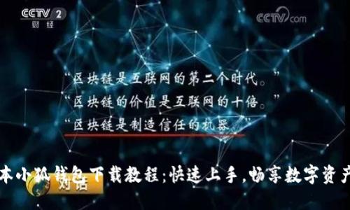 新版本小狐钱包下载教程：快速上手，畅享数字资产管理
