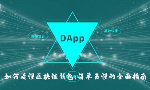 如何看懂区块链钱包：简单易懂的全面指南