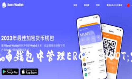如何在火币钱包中管理ERC20 USDT：完整指南