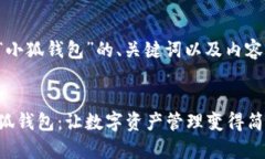下面是关于“小狐钱包”