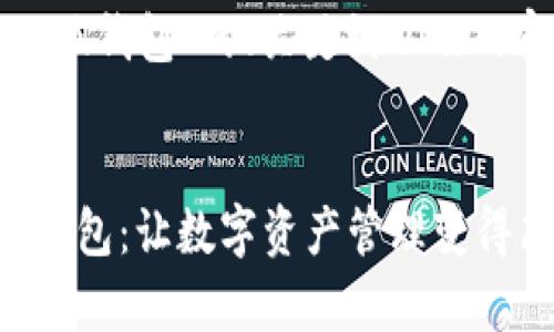 下面是关于“小狐钱包”的、关键词以及内容大纲的建议：

```xml
全面解析小狐钱包：让数字资产管理变得简单
